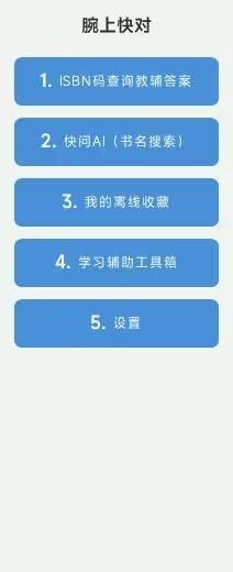 腕上快对（支持全设备，分类仅选择手环10）