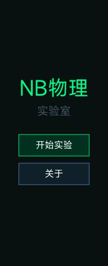 NB物理实验室