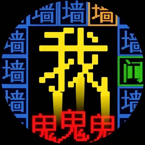 文字迷宫鬼追人