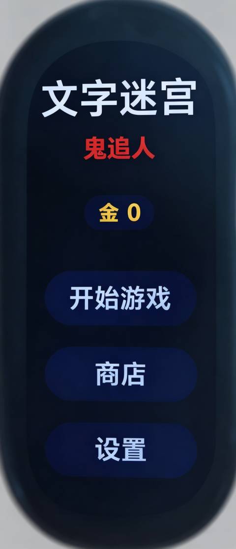 文字迷宫鬼追人