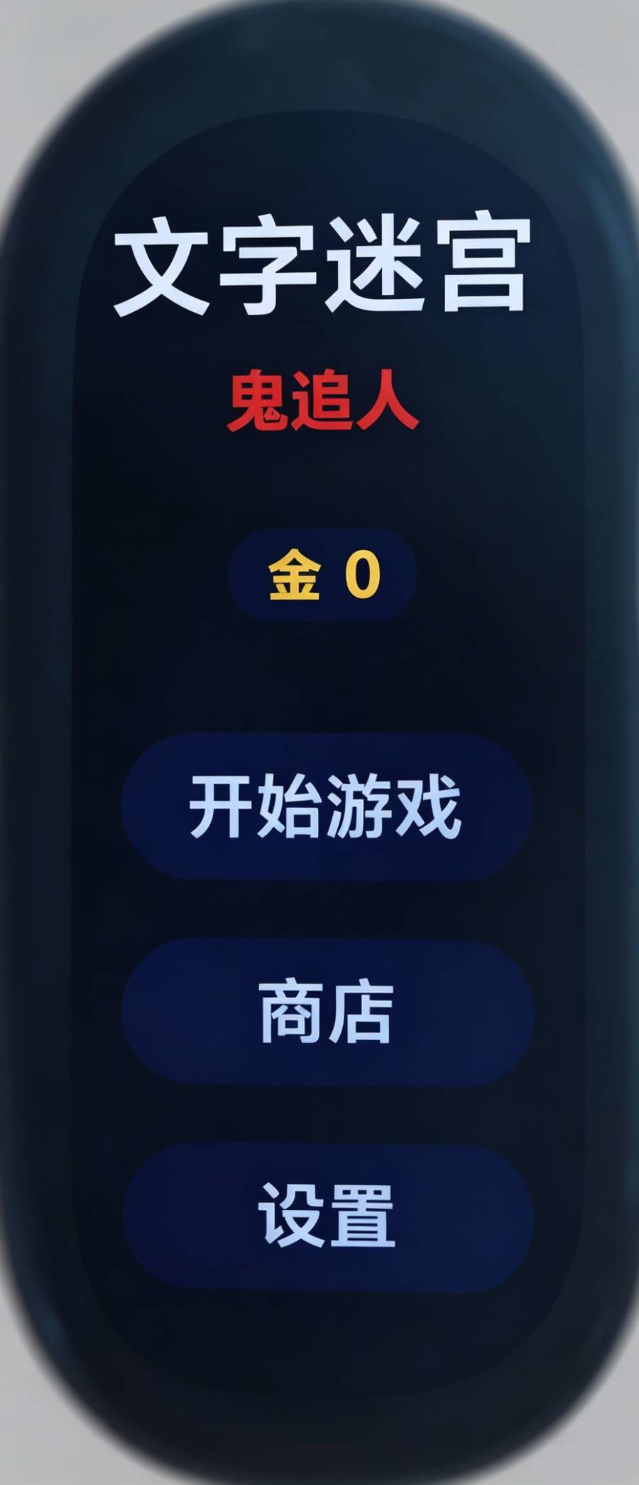 文字迷宫鬼追人