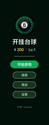 开挂台球