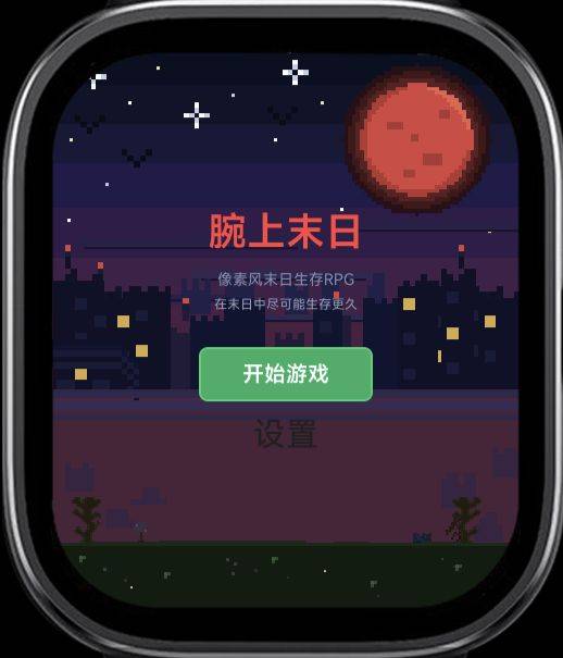 腕上末日2.2.2重构版