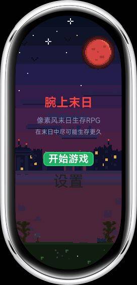 腕上末日2.2.2重构版