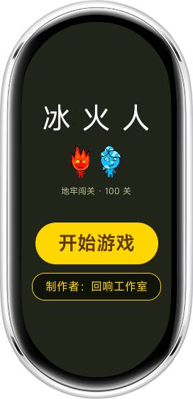 冰火人