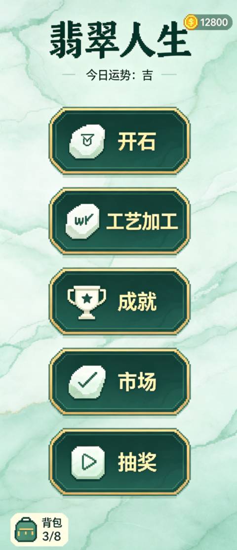 翡翠人生