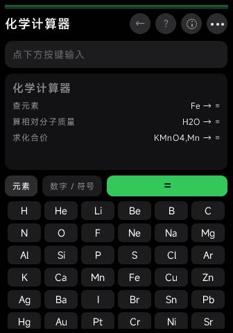 化学计算器